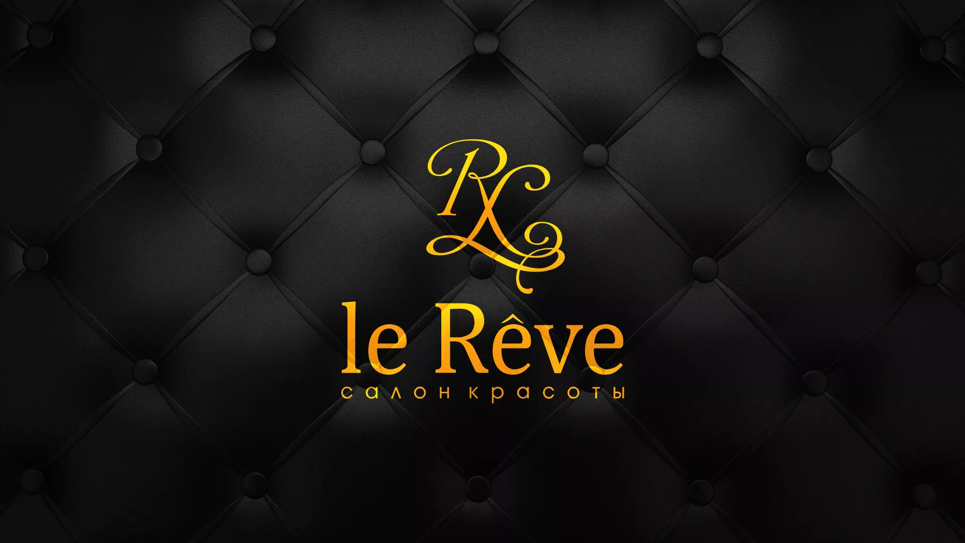 Разработка листовок для салона красоты «Le Reve» в Владикавказе